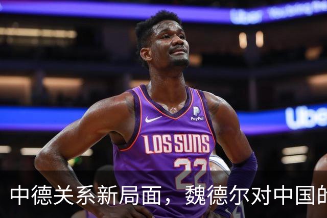 中德关系新局面，魏德尔对中国的批评与德企的困境