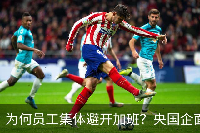 为何员工集体避开加班？央国企面临四重难题