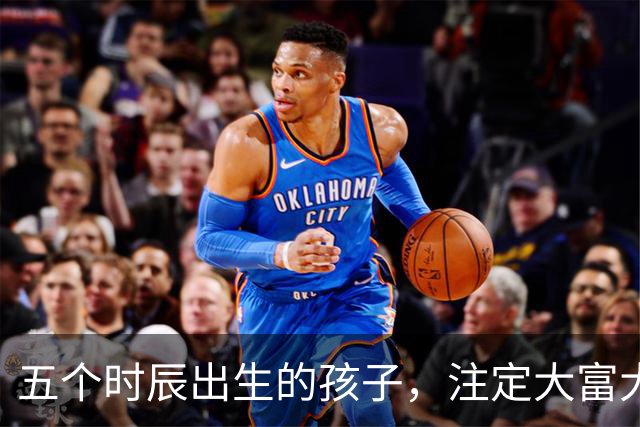 五个时辰出生的孩子，注定大富大贵？你家有这样的宝贝吗？