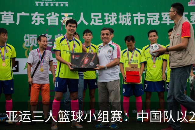 亚运三人篮球小组赛：中国队以22-14战胜马来西亚队