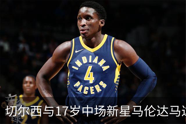 切尔西与17岁中场新星马伦达马达成职业合约