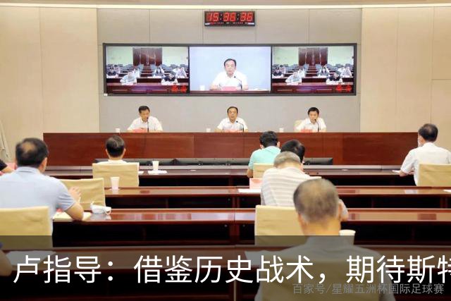 卢指导：借鉴历史战术，期待斯特鲁斯与八村垒的成长