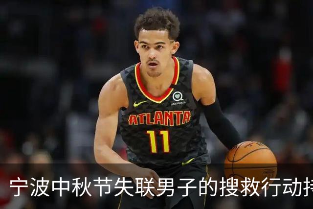 宁波中秋节失联男子的搜救行动持续进行，已近一周无果