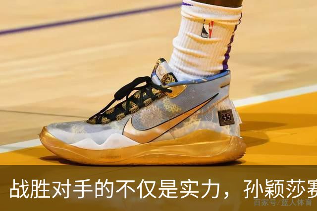 战胜对手的不仅是实力，孙颖莎赛后深刻反思让人敬佩