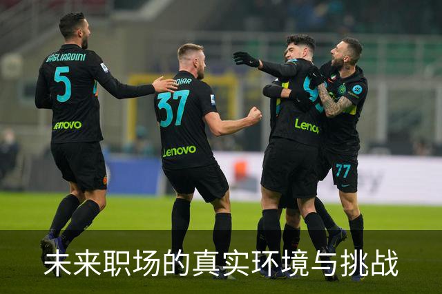 未来职场的真实环境与挑战