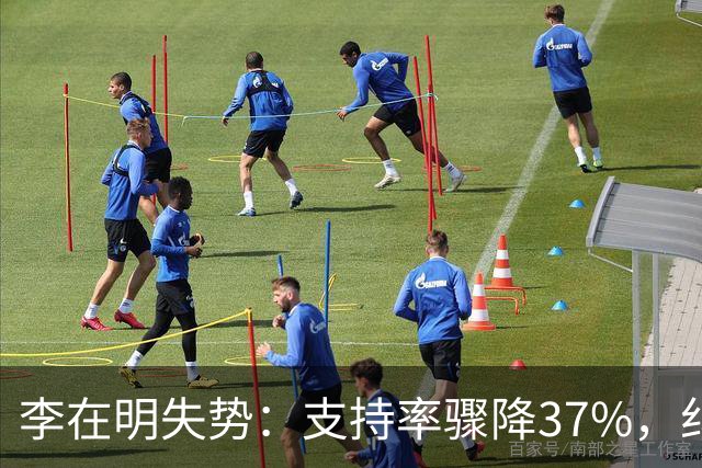 李在明失势：支持率骤降37%，纠错已显得太迟