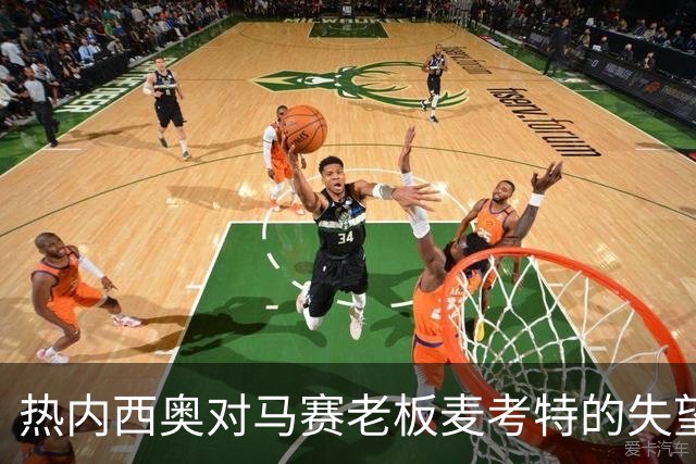 热内西奥对马赛老板麦考特的失望情绪加剧