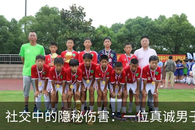 社交中的隐秘伤害：一位真诚男子的遭遇引发的深思